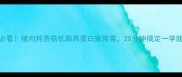 懒人必看猪肉炖香菇低脂高蛋白家常菜20分钟搞定一学就会