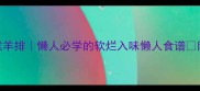 低脂高蛋白清水煮羊排懒人必学的软烂入味懒人食谱附赠3个去腥秘诀