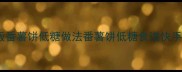 软糯香甜零失败家庭版番薯饼低糖做法番薯饼低糖食谱快手点心家庭烘焙糖水甜品