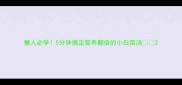 懒人必学5分钟搞定营养翻倍的小白菜汤
