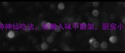 干豆腐拌菜10种神仙吃法软嫩入味不散架厨房小白秒变大神