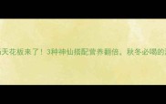 鹅掌炖汤天花板来了3种神仙搭配营养翻倍秋冬必喝的滋补公式