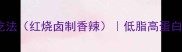 鸡根5种神仙吃法红烧卤制香辣低脂高蛋白美容养颜食谱