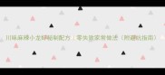 川味麻辣小龙虾秘制配方零失败家常做法附避坑指南