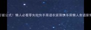 农家蒸碗菜万能公式懒人必看零失败快手菜谱农家菜快手菜懒人食谱家常菜美食教程