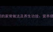 核桃花生粥的家常做法及养生功效营养搭配与技巧