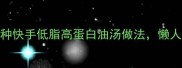 家常油汤零失败5种快手低脂高蛋白油汤做法懒人也能做出口水直流