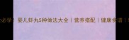 宝宝辅食必学婴儿虾丸5种做法大全营养搭配健康食谱辅食教程