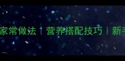 青椒四季豆零失败家常做法营养搭配技巧新手必看菜谱推荐