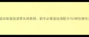 家庭自制蛋挞液零失败教程新手必看蛋挞液配方与5种创意吃法