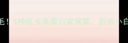 生鲜笋这样做鲜掉眉毛5种低卡高蛋白家常菜厨房小白也能秒变美食博主