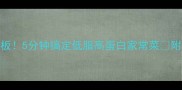 香干凉拌天花板5分钟搞定低脂高蛋白家常菜附3种神仙吃法