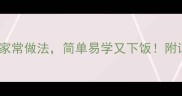 土豆5种零失败家常做法简单易学又下饭附详细步骤与技巧