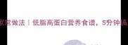 清汤罗非鱼的家常做法低脂高蛋白营养食谱5分钟搞定健康晚餐