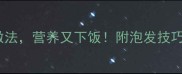 萝卜香菇5种家常做法营养又下饭附泡发技巧和营养附食谱