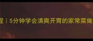 生凉拌包菜零失败教程5分钟学会清爽开胃的家常菜做法附3种神仙吃法