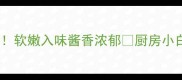 糖醋黄花鱼零失败家庭版软嫩入味酱香浓郁厨房小白也能复刻的国民美味