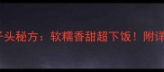 家庭版糯米狮子头秘方软糯香甜超下饭附详细步骤与技巧