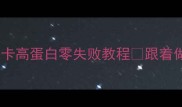 小萝卜烧肉低卡高蛋白零失败教程跟着做轻松get饭店同款