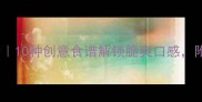 海桔梗的家常做法大全10种创意食谱解锁脆爽口感附保存技巧和营养指南