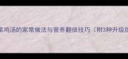 鲜黄花菜鸡汤的家常做法与营养翻倍技巧附3种升级版食谱