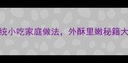 椒糊子秘方大全河南传统小吃家庭做法外酥里嫩秘籍大公开附3种创新吃法