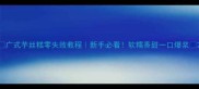 广式芋丝糕零失败教程新手必看软糯香甜一口爆浆