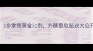 家庭自制香脆麻花3步掌握黄金比例外酥里软秘诀大公开附新手避坑指南