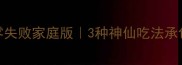 爆汁鸡翅零失败家庭版3种神仙吃法承包整月晚餐