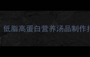花菜螃蟹羹的家常做法低脂高蛋白营养汤品制作指南附3种风味配方
