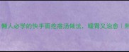 5分钟搞定懒人必学的快手面疙瘩汤做法暖胃又治愈附3种神仙搭配