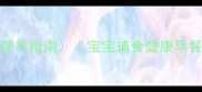 鲜鸡蛋10种家常做法附营养指南宝宝辅食健康早餐做法大全详细步骤图解