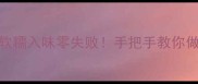 家庭版焖猪尾巴教程软糯入味零失败手把手教你做会拉丝的胶原蛋白美食