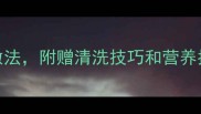 青螺鲜嫩多汁的6种家常做法附赠清洗技巧和营养指南新手也能秒变大厨