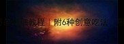 零失败家庭版手工面条详细教程附6种创意吃法厨房小白也能轻松上手