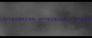 鱼身上这5个部位营养又美味第3个被多数人浪费了附详细烹饪指南