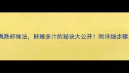 10种经典熟虾做法鲜嫩多汁的秘诀大公开附详细步骤与技巧