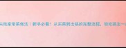 10道零失败家常菜做法新手必看从买菜到出锅的完整流程轻松搞定一桌好菜