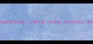 10道最辣家常菜推荐川湘风味下饭神器附详细做法附视频