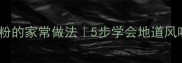 贵州特色美食贵州炒粉的家常做法5步学会地道风味附灵魂调料配比