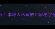 北京小吃推荐胡同里的烟火气本地人私藏的10家老字号小吃店亲测最值得打卡