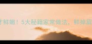鲅鱼饺子这样做才鲜嫩5大秘籍家常做法鲜掉眉毛的秘诀大公开