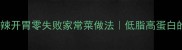 黄瓜拌猪脸酸辣开胃零失败家常菜做法低脂高蛋白的夏日开胃菜