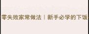 鱼香肉丝零失败家常做法新手必学的下饭神器秘方