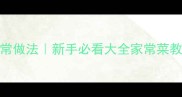 干煸鱼片零失败家常做法新手必看大全家常菜教程附避坑指南