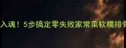 西红柿排骨软烂入魂5步搞定零失败家常菜软糯排骨配酸甜汤