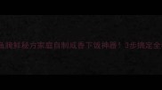 舟山黄鱼腌鲜秘方家庭自制咸香下饭神器3步搞定全年口粮