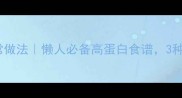 面筋零失败家常做法懒人必备高蛋白食谱3种做法轻松搞定