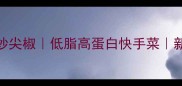 5分钟搞定杏鲍菇炒尖椒低脂高蛋白快手菜新手必学