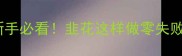 新手必看韭花这样做零失败